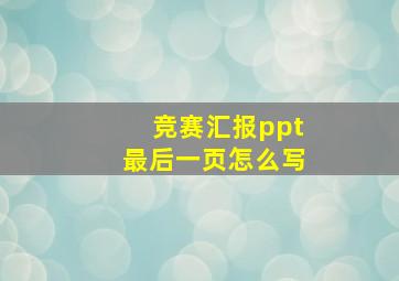 竞赛汇报ppt最后一页怎么写