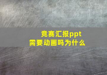 竞赛汇报ppt需要动画吗为什么