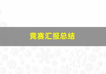 竞赛汇报总结