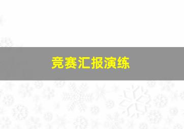 竞赛汇报演练