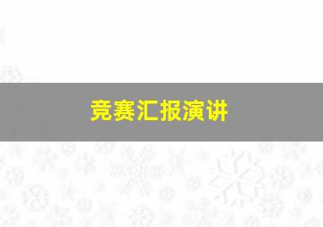 竞赛汇报演讲