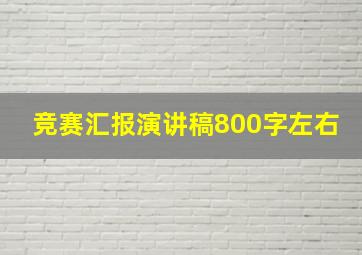 竞赛汇报演讲稿800字左右