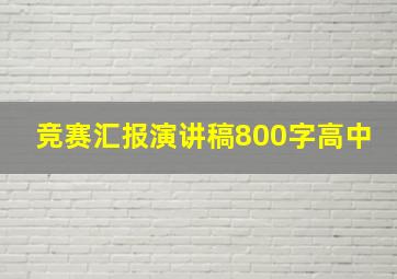 竞赛汇报演讲稿800字高中