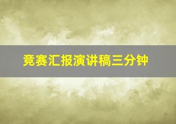 竞赛汇报演讲稿三分钟