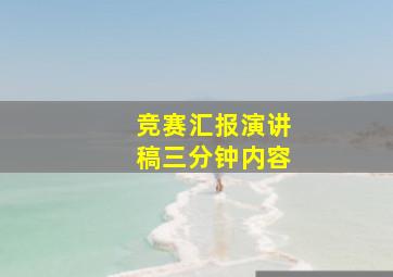 竞赛汇报演讲稿三分钟内容