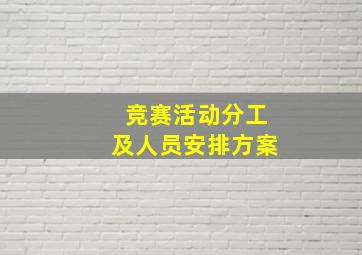 竞赛活动分工及人员安排方案