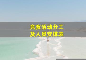 竞赛活动分工及人员安排表