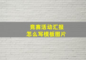 竞赛活动汇报怎么写模板图片