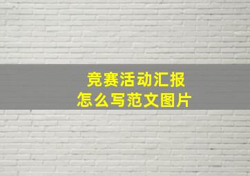 竞赛活动汇报怎么写范文图片