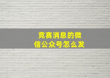 竞赛消息的微信公众号怎么发