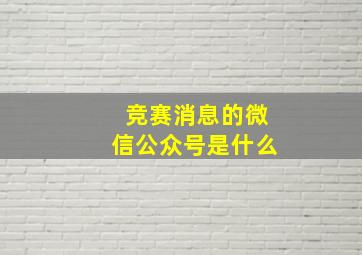 竞赛消息的微信公众号是什么