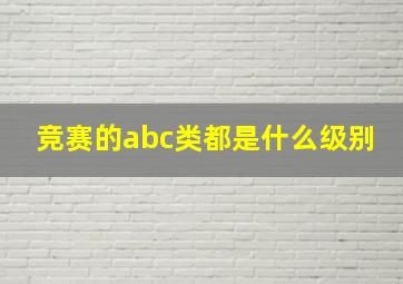 竞赛的abc类都是什么级别