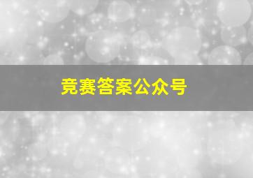 竞赛答案公众号