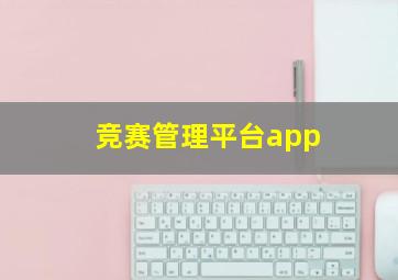 竞赛管理平台app