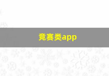 竞赛类app