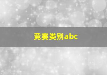 竞赛类别abc