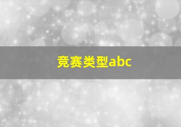 竞赛类型abc