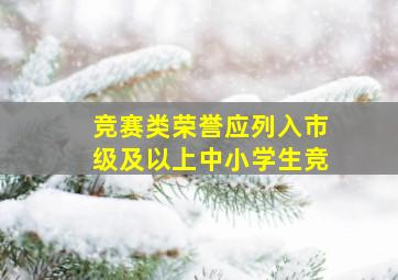 竞赛类荣誉应列入市级及以上中小学生竞