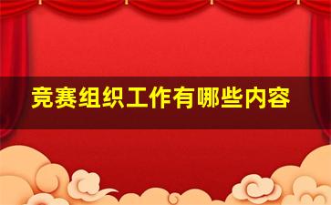 竞赛组织工作有哪些内容