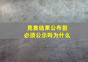 竞赛结果公布前必须公示吗为什么