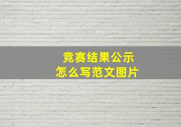 竞赛结果公示怎么写范文图片