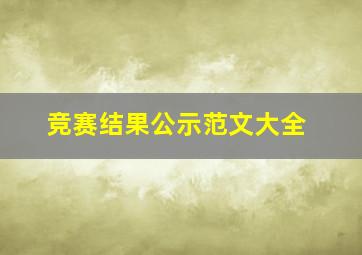 竞赛结果公示范文大全