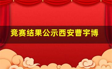 竞赛结果公示西安曹宇博