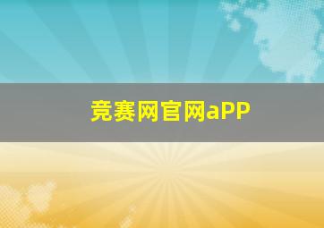 竞赛网官网aPP