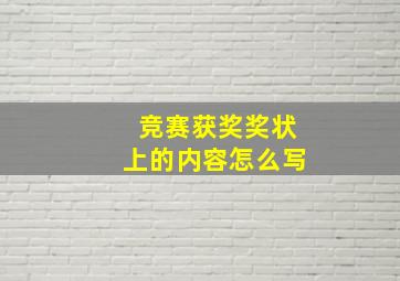 竞赛获奖奖状上的内容怎么写