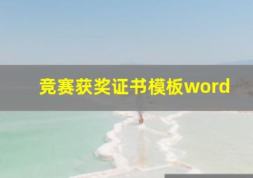 竞赛获奖证书模板word