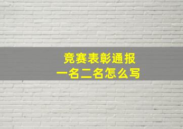 竞赛表彰通报一名二名怎么写