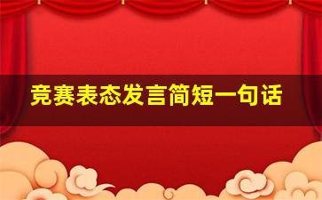 竞赛表态发言简短一句话