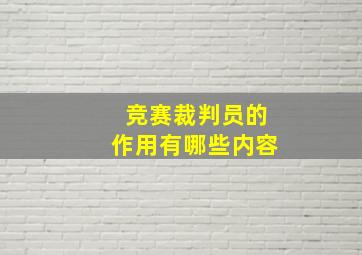 竞赛裁判员的作用有哪些内容