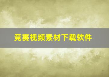 竞赛视频素材下载软件