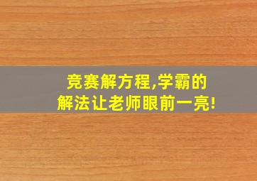 竞赛解方程,学霸的解法让老师眼前一亮!