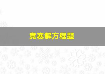 竞赛解方程题