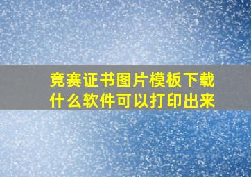 竞赛证书图片模板下载什么软件可以打印出来