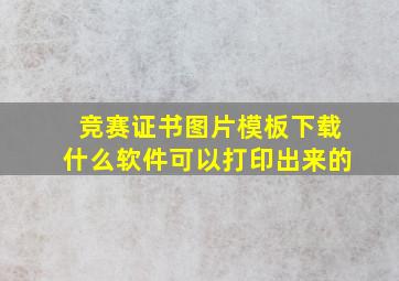 竞赛证书图片模板下载什么软件可以打印出来的