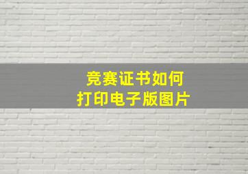 竞赛证书如何打印电子版图片