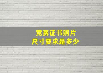 竞赛证书照片尺寸要求是多少