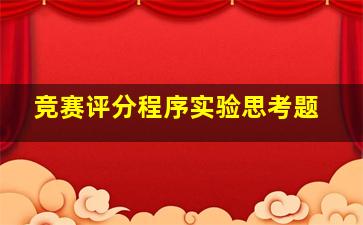 竞赛评分程序实验思考题