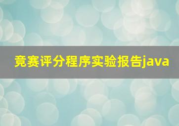 竞赛评分程序实验报告java