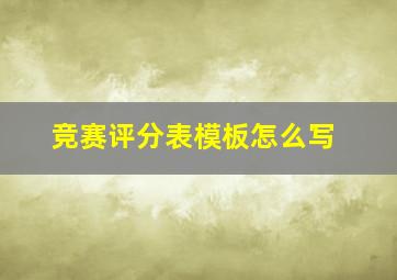 竞赛评分表模板怎么写