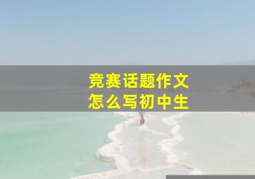 竞赛话题作文怎么写初中生