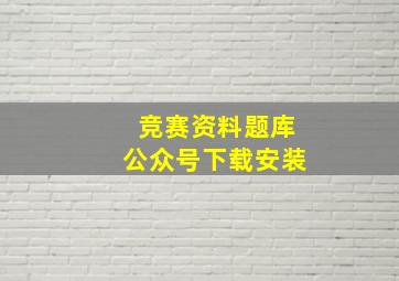 竞赛资料题库公众号下载安装