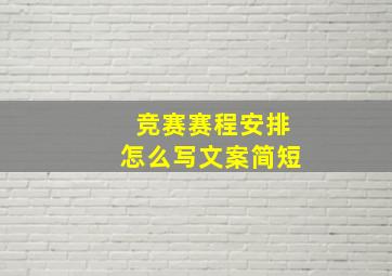 竞赛赛程安排怎么写文案简短