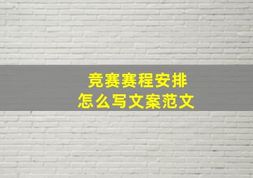 竞赛赛程安排怎么写文案范文