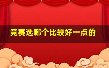 竞赛选哪个比较好一点的