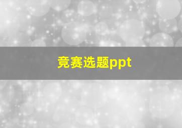 竞赛选题ppt