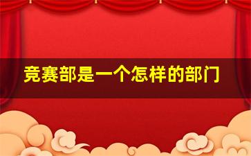 竞赛部是一个怎样的部门